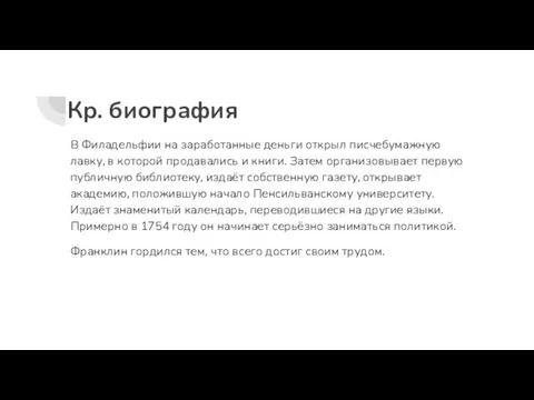 Кр. биография В Филадельфии на заработанные деньги открыл писчебумажную лавку,