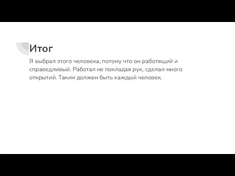 Итог Я выбрал этого человека, потому что он работящий и