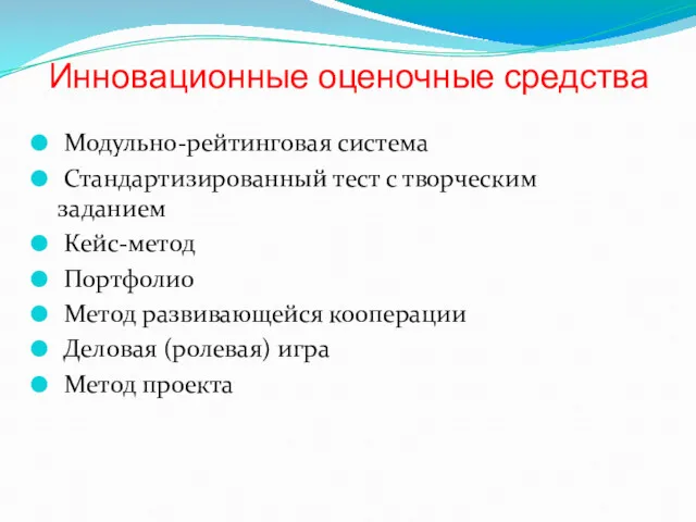 Инновационные оценочные средства Модульно-рейтинговая система Стандартизированный тест с творческим заданием