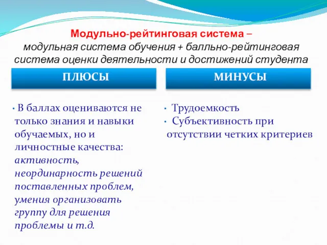 Модульно-рейтинговая система – модульная система обучения + балльно-рейтинговая система оценки