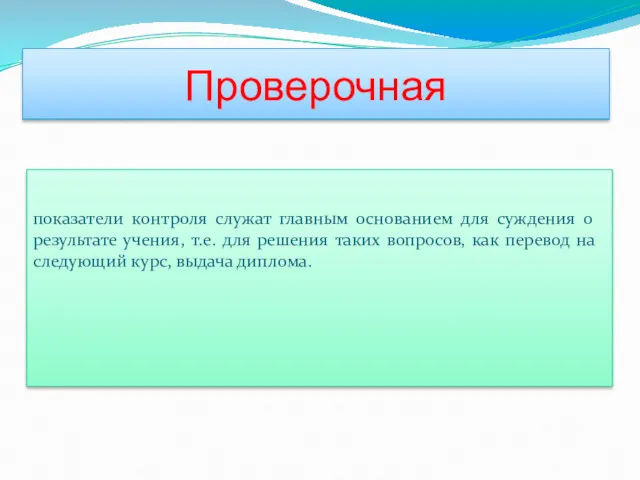 Проверочная показатели контроля служат главным основанием для суждения о результате