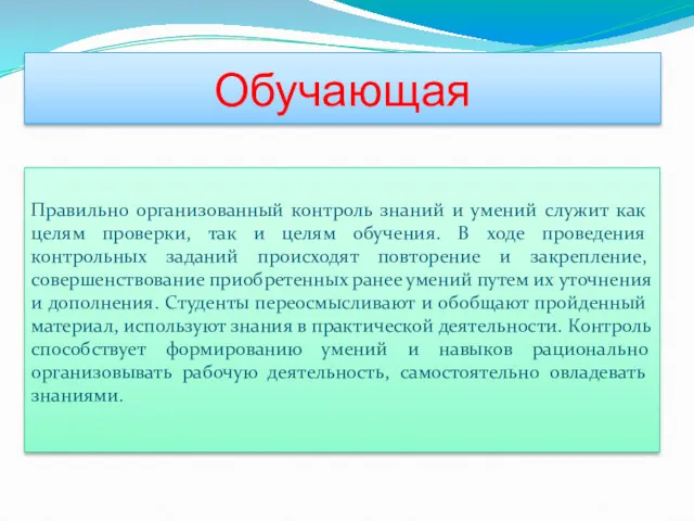 Обучающая Правильно организованный контроль знаний и умений служит как целям