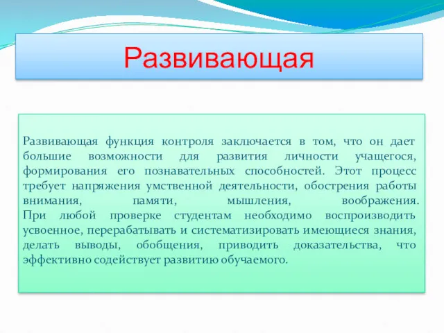 Развивающая Развивающая функция контроля заключается в том, что он дает