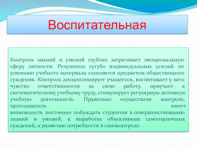 Воспитательная Контроль знаний и умений глубоко затрагивает эмоциональную сферу личности.