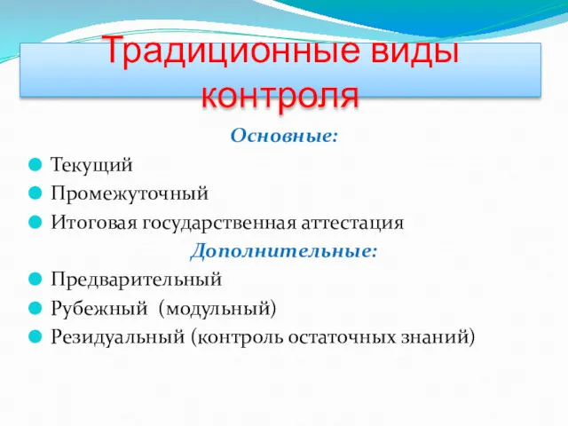 Основные: Текущий Промежуточный Итоговая государственная аттестация Дополнительные: Предварительный Рубежный (модульный)