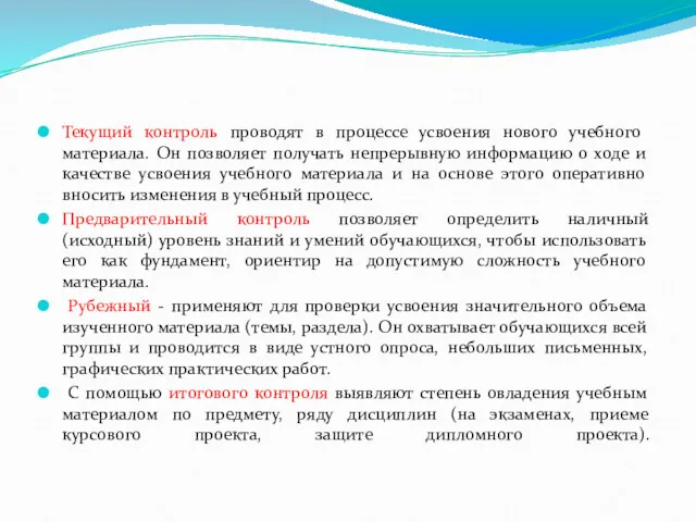 Текущий контроль проводят в процессе усвоения нового учебного материала. Он