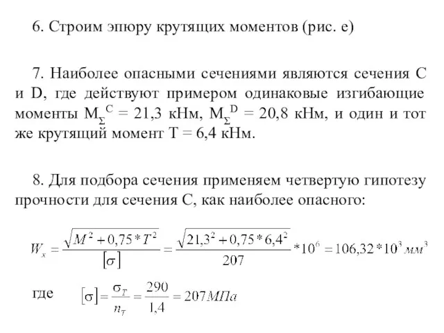 6. Строим эпюру крутящих моментов (рис. е) 7. Наиболее опасными