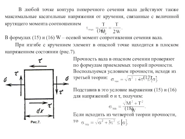 В любой точке контура поперечного сечения вала действуют также максимальные