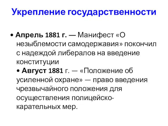 Укрепление государственности • Апрель 1881 г. ― Манифест «О незыблемости