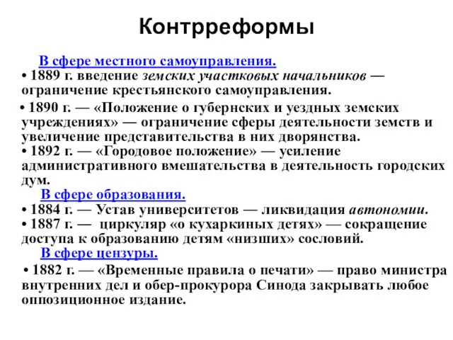 Контрреформы В сфере местного самоуправления. • 1889 г. введение земских