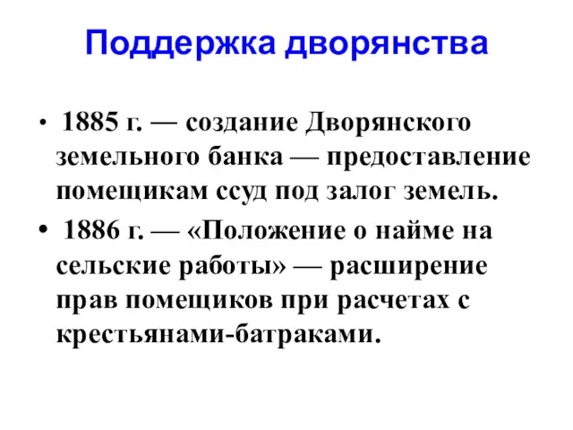 Поддержка дворянства 1885 г. ― создание Дворянского земельного банка —