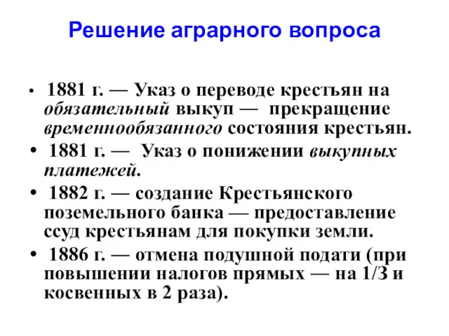 Решение аграрного вопроса 1881 г. ― Указ о переводе крестьян