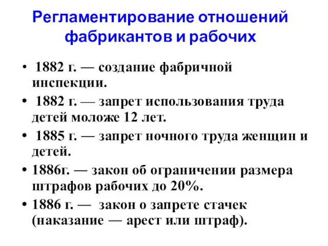 Регламентирование отношений фабрикантов и рабочих 1882 г. ― создание фабричной