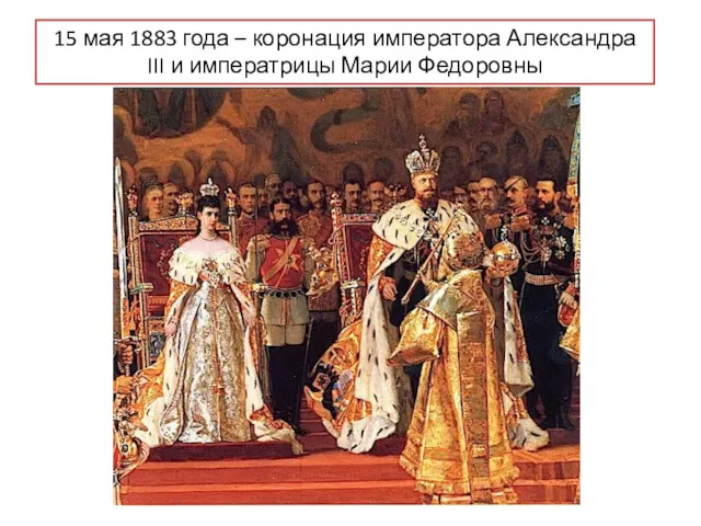 15 мая 1883 года – коронация императора Александра III и императрицы Марии Федоровны