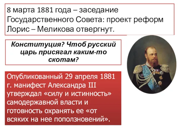 8 марта 1881 года – заседание Государственного Совета: проект реформ