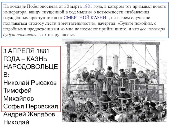 На докладе Победоносцева от 30 марта 1881 года, в котором