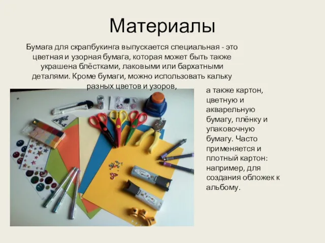 Материалы Бумага для скрапбукинга выпускается специальная - это цветная и