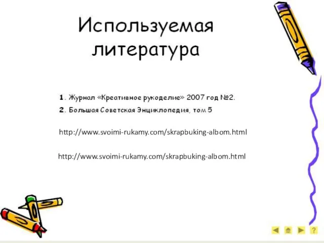 http://www.svoimi-rukamy.com/skrapbuking-albom.html http://www.svoimi-rukamy.com/skrapbuking-albom.html