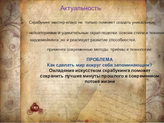 Актуальность Скрабукинг мастер-класс не только поможет создать уникальные, неповторимые и