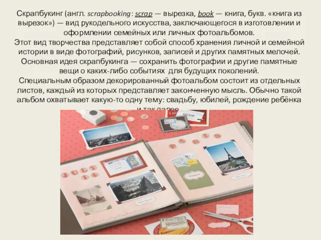 Скрапбукинг (англ. scrapbooking: scrap — вырезка, book — книга, букв.