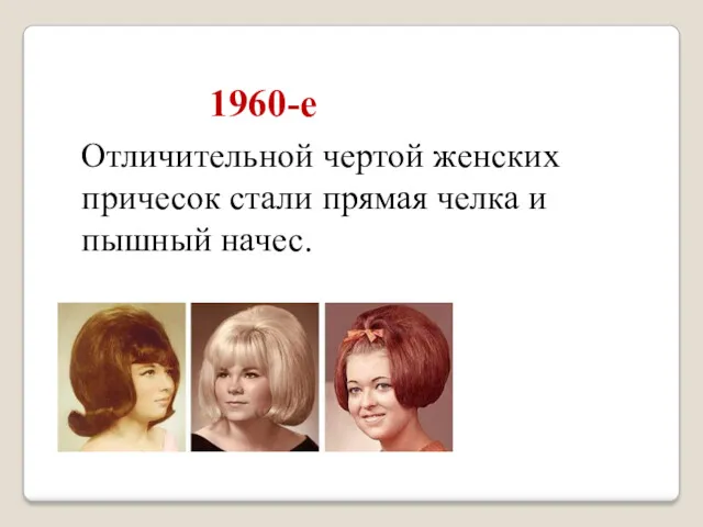 1960-е Отличительной чертой женских причесок стали прямая челка и пышный начес.