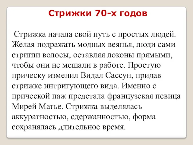 Стрижки 70-х годов Стрижка начала свой путь с простых людей.