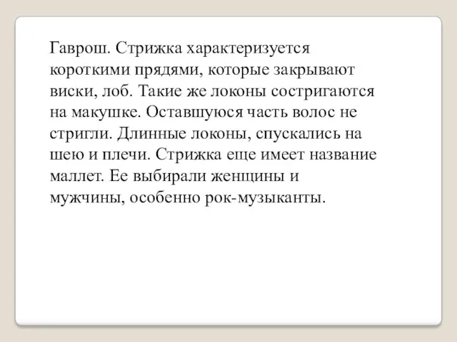 Гаврош. Стрижка характеризуется короткими прядями, которые закрывают виски, лоб. Такие