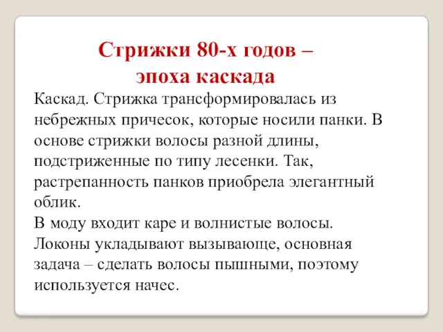 Стрижки 80-х годов – эпоха каскада Каскад. Стрижка трансформировалась из