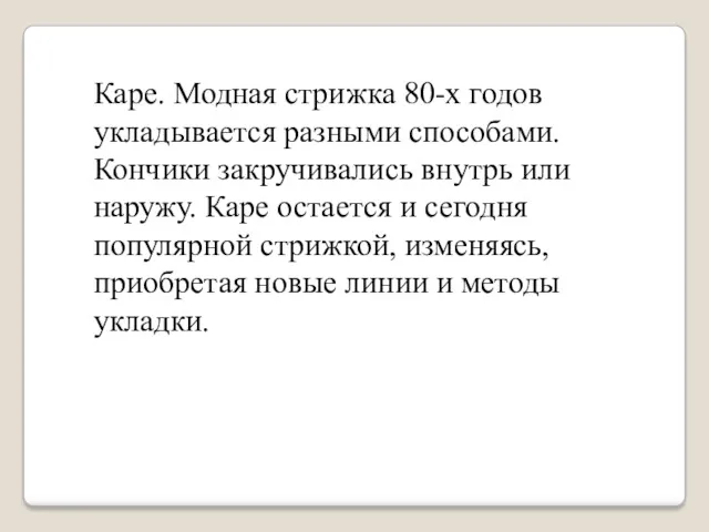 Каре. Модная стрижка 80-х годов укладывается разными способами. Кончики закручивались