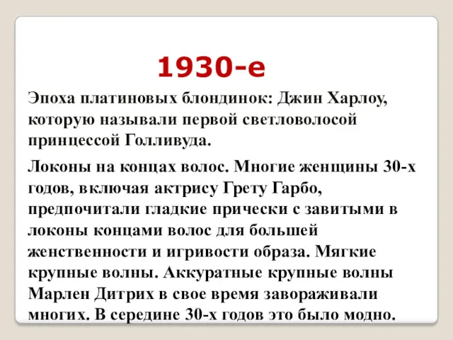 1930-е Эпоха платиновых блондинок: Джин Харлоу, которую называли первой светловолосой