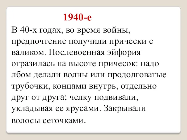 В 40-х годах, во время войны, предпочтение получили прически с