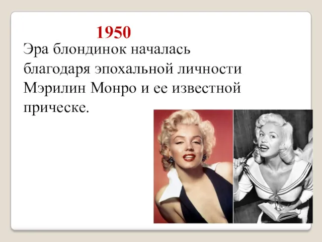 1950 Эра блондинок началась благодаря эпохальной личности Мэрилин Монро и ее известной прическе.