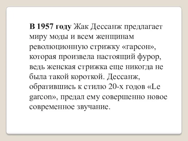 В 1957 году Жак Дессанж предлагает миру моды и всем