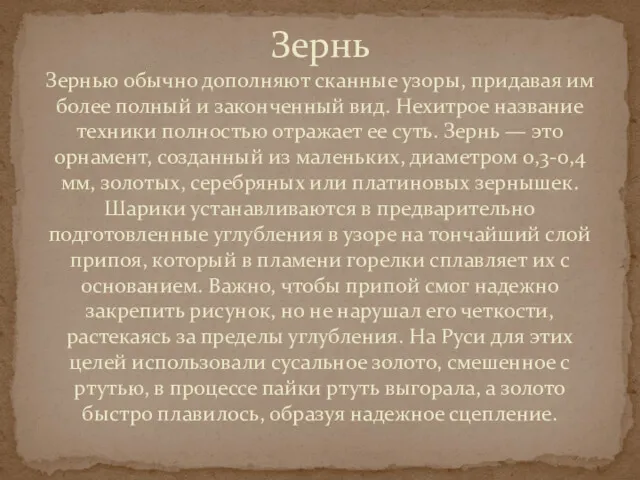 Зернью обычно дополняют сканные узоры, придавая им более полный и законченный вид. Нехитрое