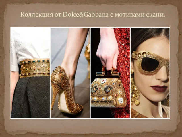 Коллекция от Dolce&Gabbana с мотивами скани.