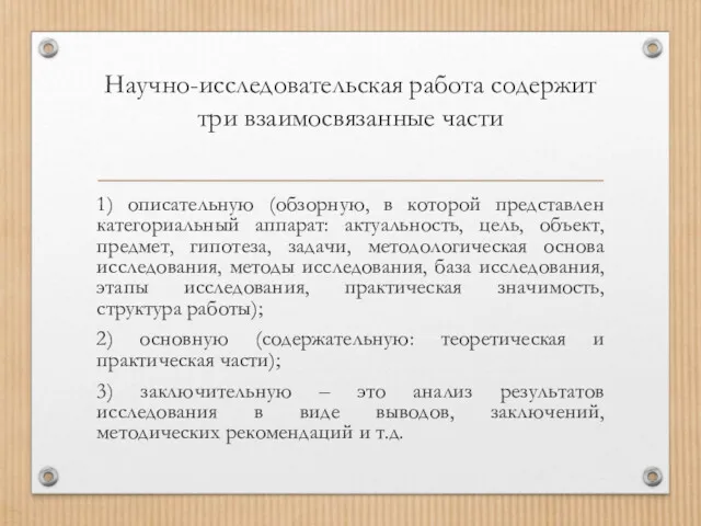 Научно-исследовательская работа содержит три взаимосвязанные части 1) описательную (обзорную, в