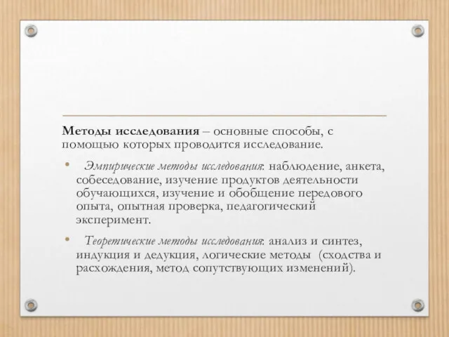 Методы исследования – основные способы, с помощью которых проводится исследование.