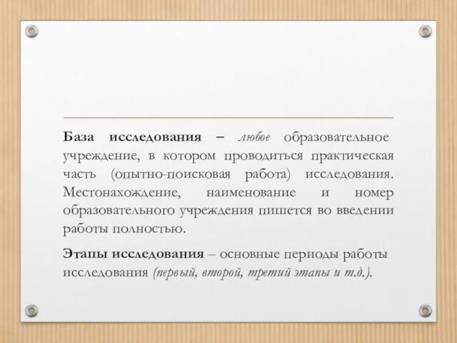 База исследования – любое образовательное учреждение, в котором проводиться практическая