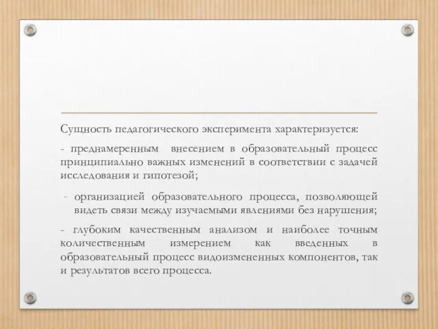 Сущность педагогического эксперимента характеризуется: - преднамеренным внесением в образовательный процесс