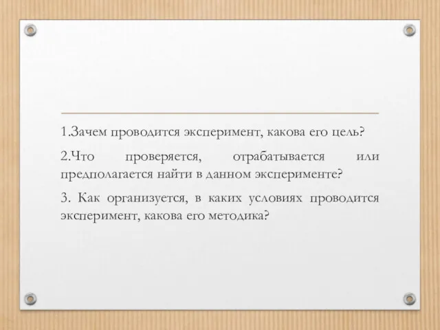 1.Зачем проводится эксперимент, какова его цель? 2.Что проверяется, отрабатывается или