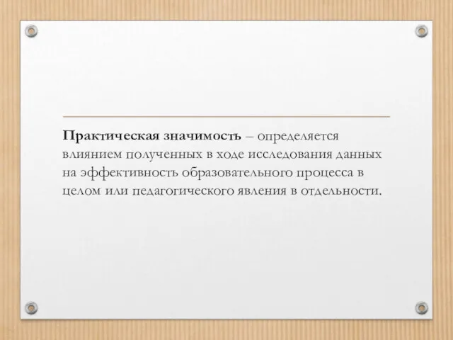 Практическая значимость – определяется влиянием полученных в ходе исследования данных