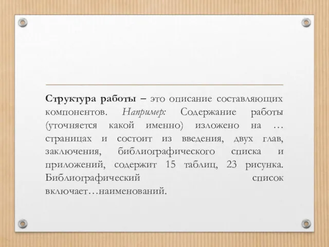 Структура работы – это описание составляющих компонентов. Например: Содержание работы