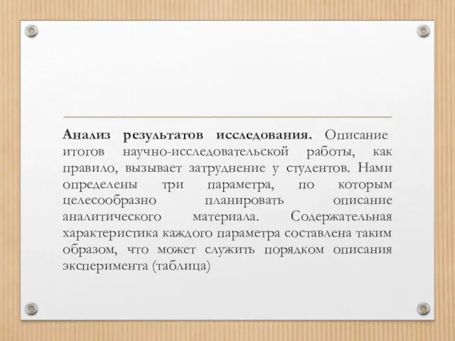 Анализ результатов исследования. Описание итогов научно-исследовательской работы, как правило, вызывает