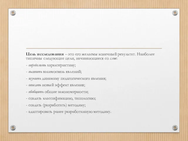 Цель исследования – это его желаемы конечный результат. Наиболее типичны