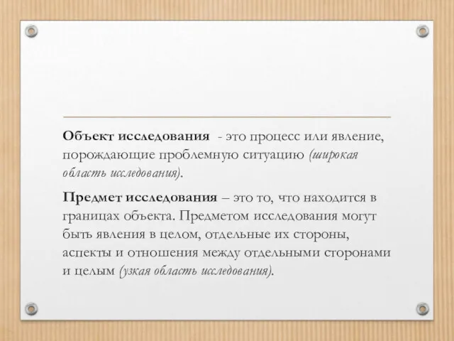 Объект исследования - это процесс или явление, порождающие проблемную ситуацию