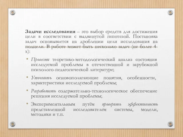 Задачи исследования – это выбор средств для достижения цели в