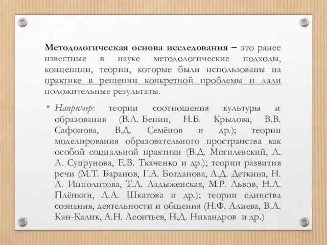 Методологическая основа исследования – это ранее известные в науке методологические