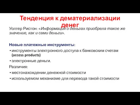 Тенденция к дематериализации денег Уолтер Ристон: «Информация о деньгах приобрела