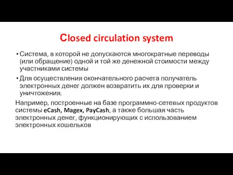 Сlosed circulation system Система, в которой не допускаются многократные переводы