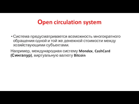 Оpen circulation system Система предусматривается возможность многократного обращения одной и